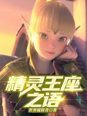 精灵王座动画