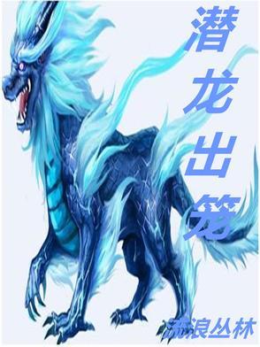 潜龙出水的意思