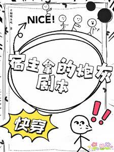 炮灰宿主反被撩全文阅读