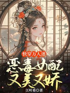 快穿之女配表示很无辜