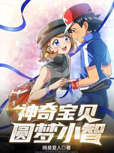 神奇宝贝的小智