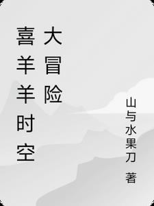 喜羊羊与灰太狼之时空大冒险