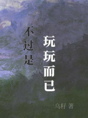 玩玩而已的句子