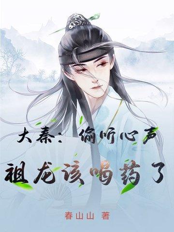 大秦金榜祖龙听心声把我曝光