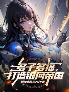 我在星际开荒种田