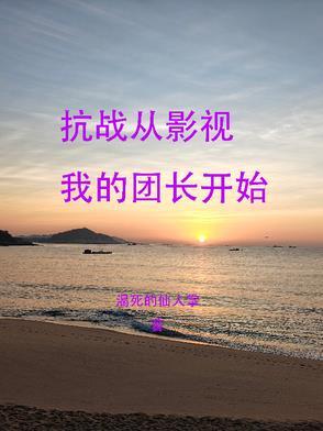 我的团长开始抗日