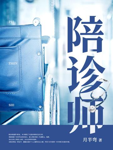 陪诊师是干嘛的