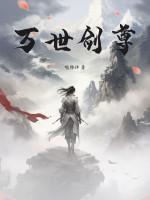 万世剑仙第三章忍无可忍