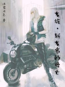 龙族中的名刀