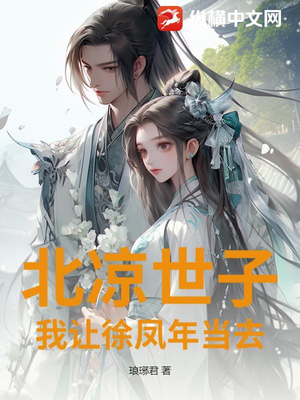 北凉王徐凤年
