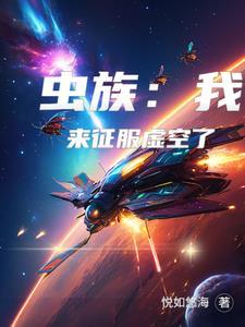 虫族之我来自远方碉堡
