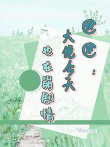 剧情崩坏中快穿rainning