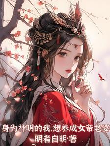想养成女帝老婆百度百科