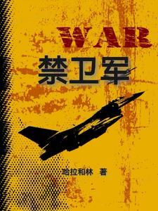 禁卫军拼音