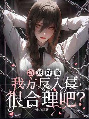 游戏降临现实类的