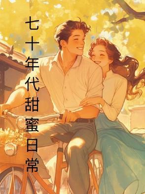 七十年代甜蜜夫妻全文阅读
