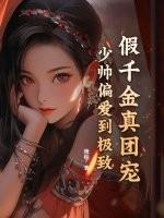 假千金成了团宠小祖宗免费阅读