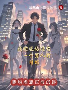 混乱情话txt在线