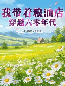 带着粮食穿六零