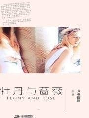 牡丹蔷薇有什么特点