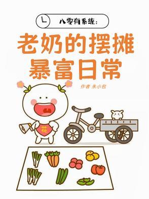 八零年代摆摊记