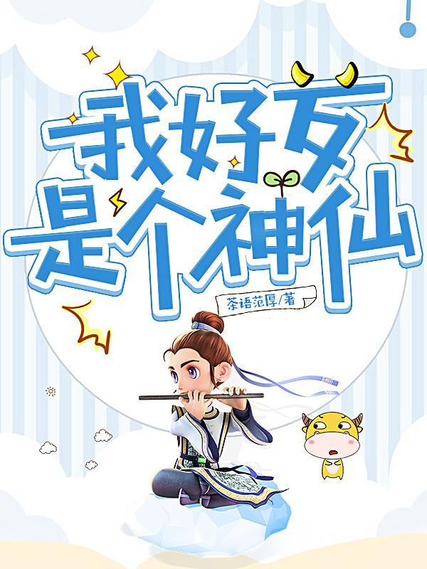 对方说我是神仙该怎么回