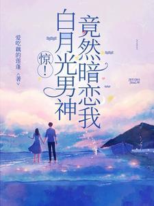 白月光竟然暗恋我