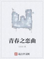 青春之恋曲全集免费观看