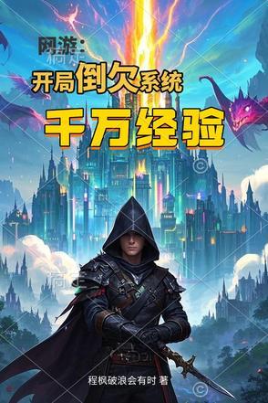 网游开局万倍奖励免费阅读