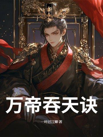 吞天大帝执笔将军