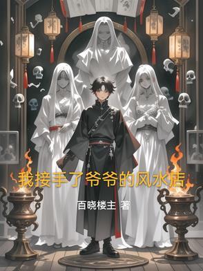 我爷爷是风水师相关