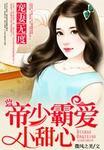帝少 宠妻宠上天