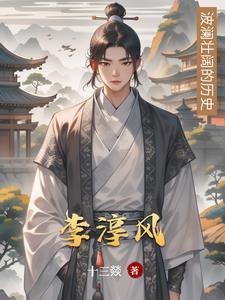 李淳风和袁天罡是真实存在的吗