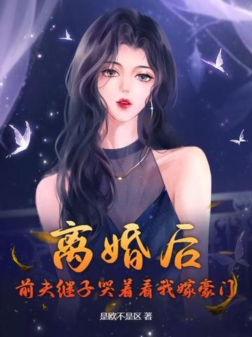 离婚后前夫总是想追我免费读120