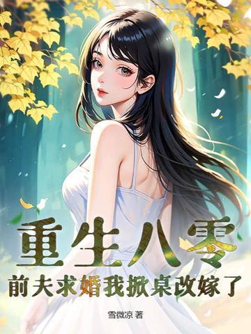 重生八零小辣妻狠会撩