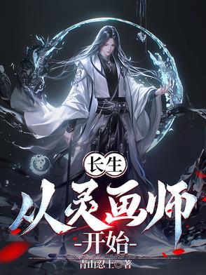 长生从诡异世界开始