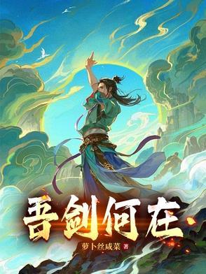 吾身剑所天成