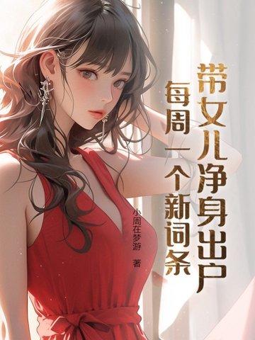 离婚后女人带孩子净身出户