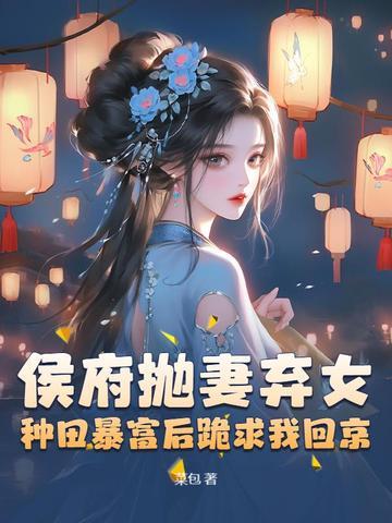 被休后我成侯府真千金