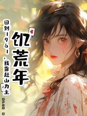 饥荒年代免费阅读