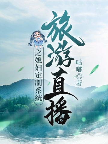 直播 旅游