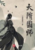 大隋国师免费阅读