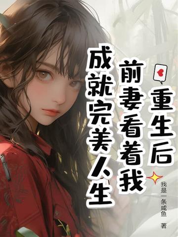 前妻看着我成就完美人生