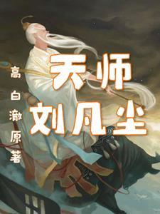 叶凡天师
