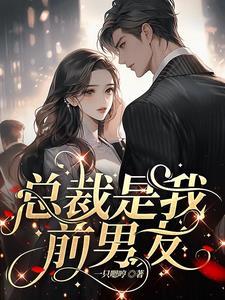 渣过的前任是我上司