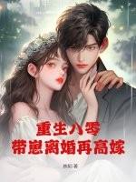 重生八零带着孩子虐渣渣