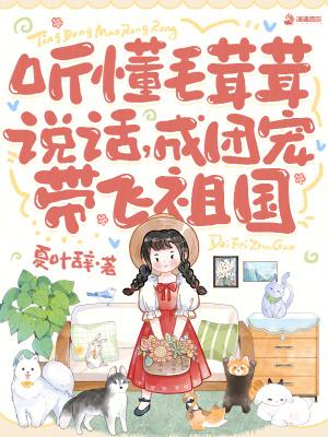 毛茸茸能有什么坏心思呢免费阅读