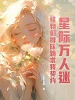 星际万人迷主攻文
