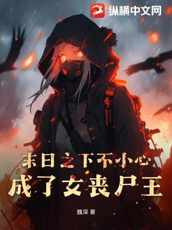 末世变成女丧尸