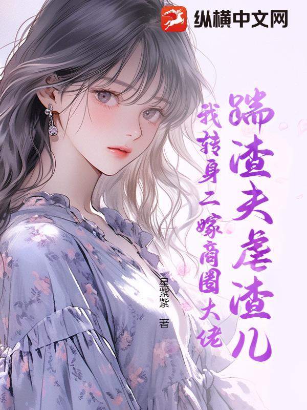 踹了渣夫后她宠冠六宫了